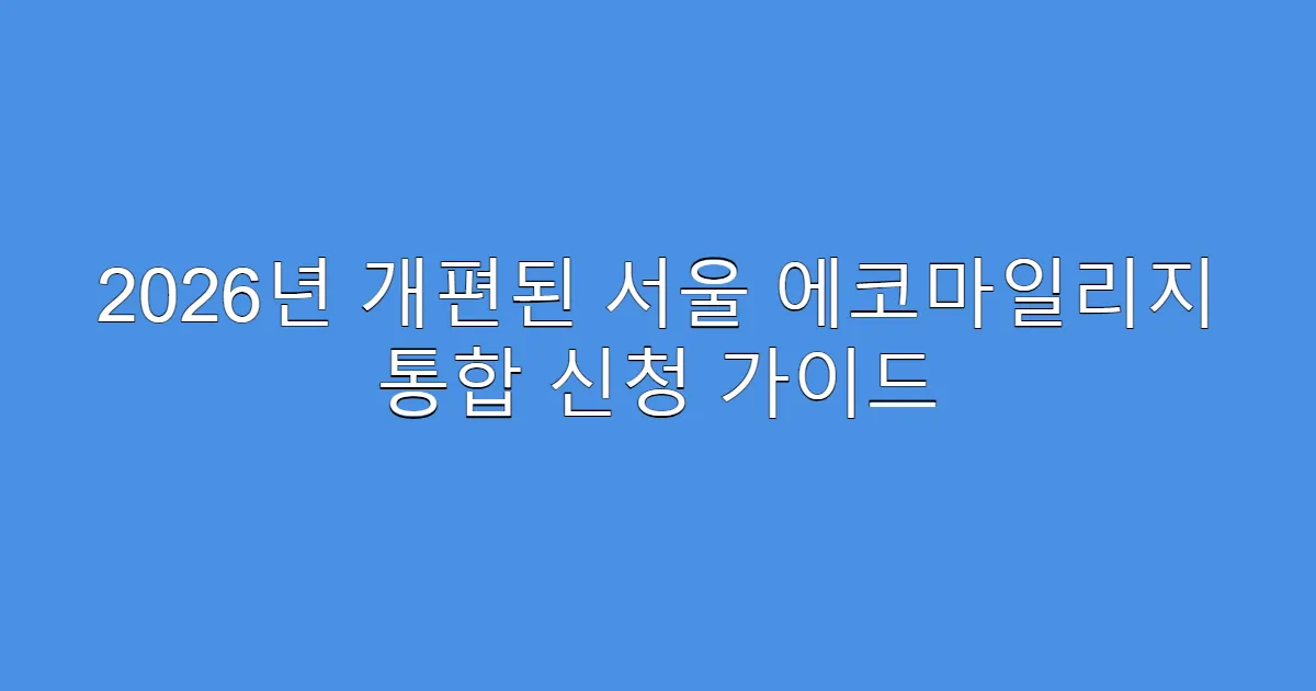 2026년 개편된 서울 에코마일리지 통합 신청 가이드