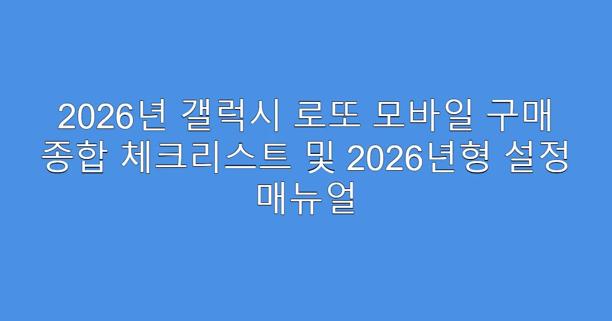 2026년 갤럭시 로또 모바일 구매 종합 체크리스트 및 2026년형 설정 매뉴얼