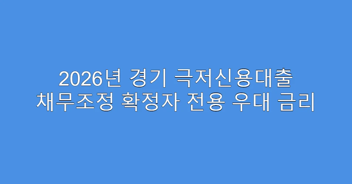 2026년 경기 극저신용대출 채무조정 확정자 전용 우대 금리
