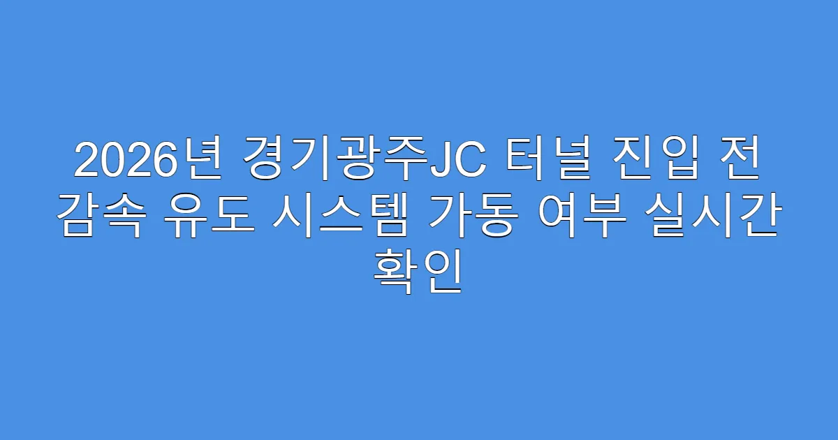 2026년 경기광주JC 터널 진입 전 감속 유도 시스템 가동 여부 실시간 확인