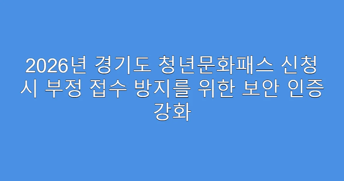 2026년 경기도 청년문화패스 신청 시 부정 접수 방지를 위한 보안 인증 강화