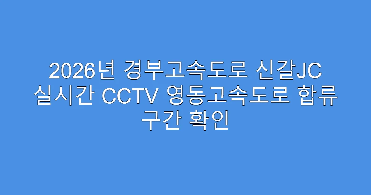 2026년 경부고속도로 신갈JC 실시간 CCTV 영동고속도로 합류 구간 확인