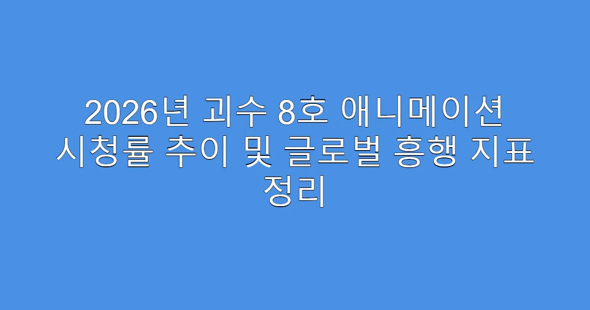 2026년 괴수 8호 애니메이션 시청률 추이 및 글로벌 흥행 지표 정리