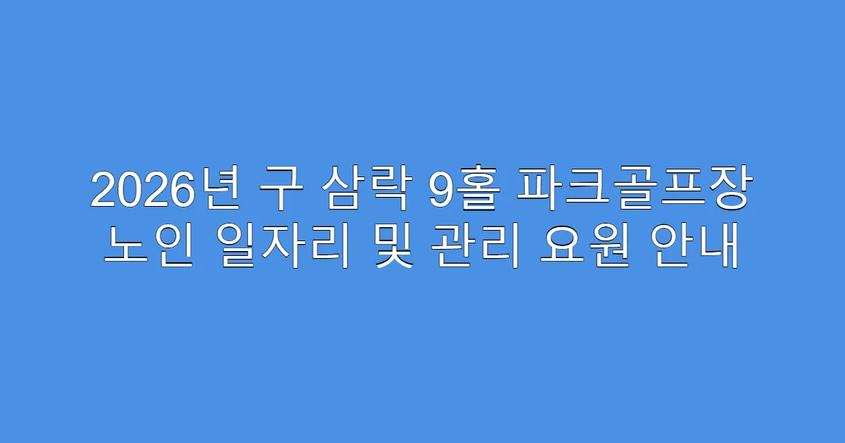 2026년 구 삼락 9홀 파크골프장 노인 일자리 및 관리 요원 안내