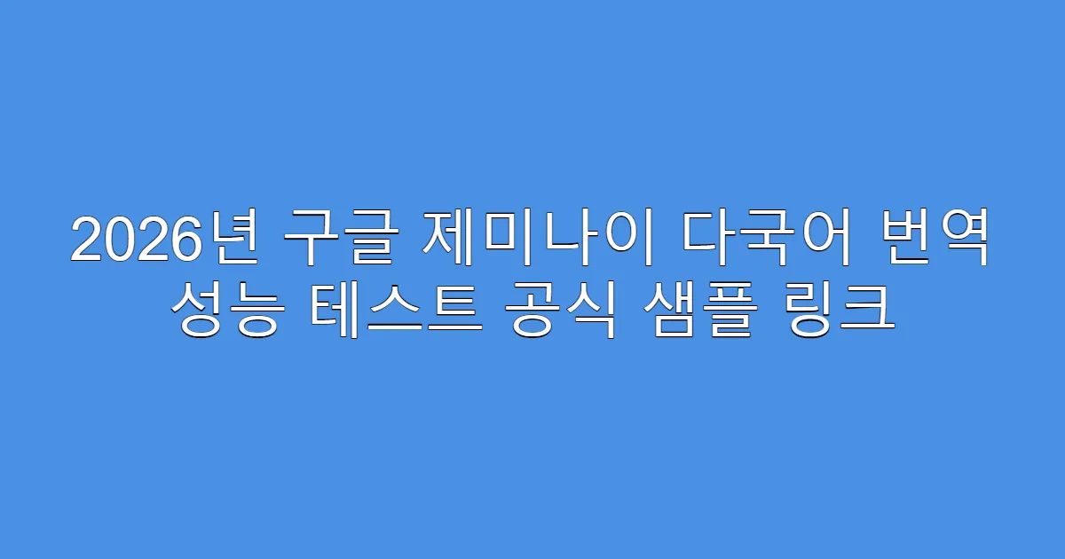 2026년 구글 제미나이 다국어 번역 성능 테스트 공식 샘플 링크