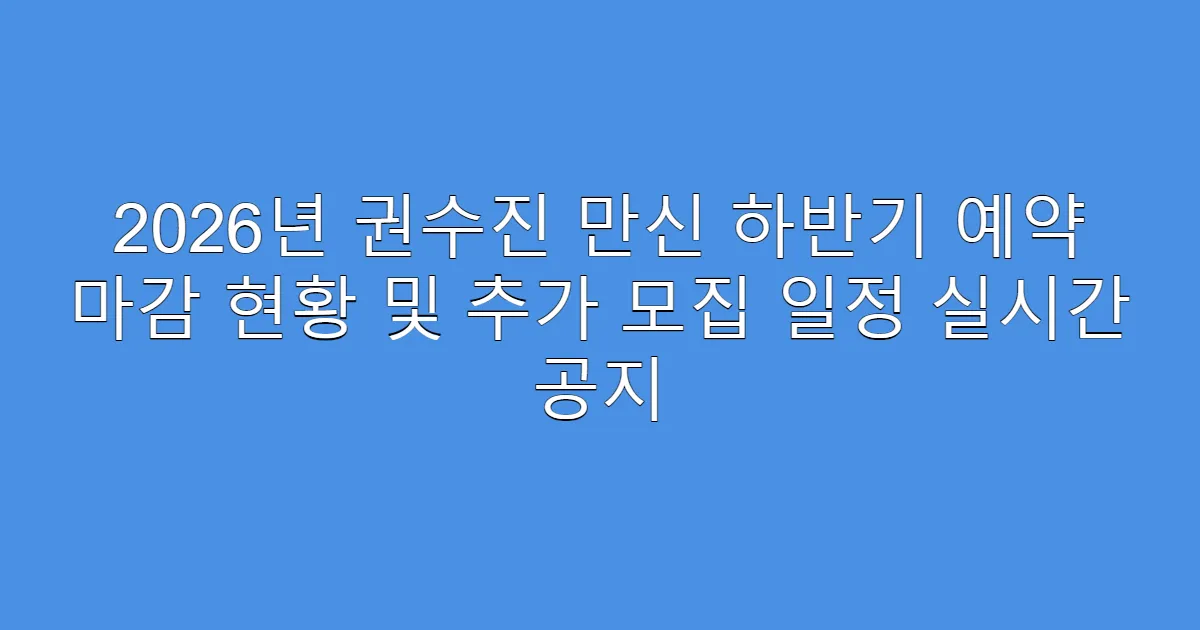 2026년 권수진 만신 하반기 예약 마감 현황 및 추가 모집 일정 실시간 공지