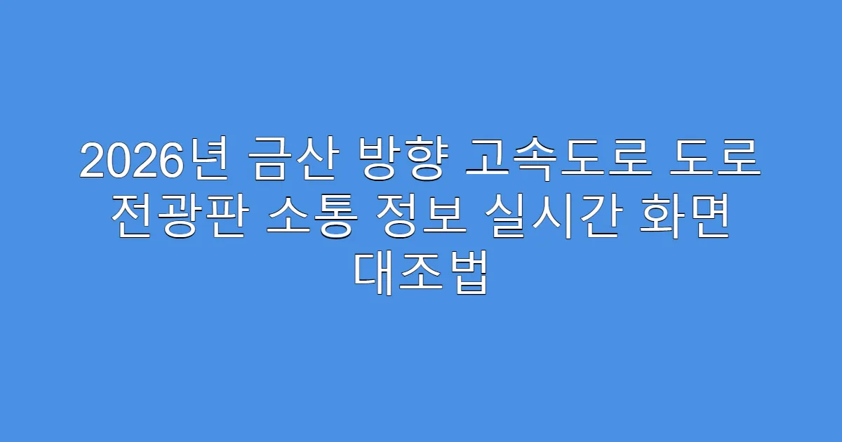 2026년 금산 방향 고속도로 도로 전광판 소통 정보 실시간 화면 대조법