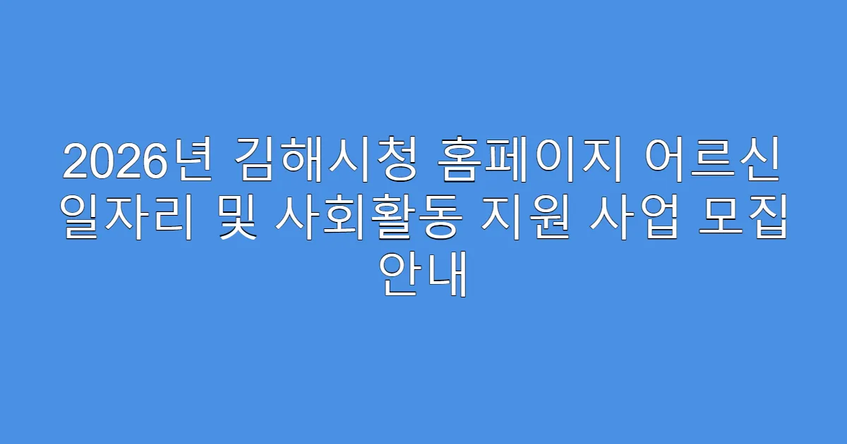 2026년 김해시청 홈페이지 어르신 일자리 및 사회활동 지원 사업 모집 안내
