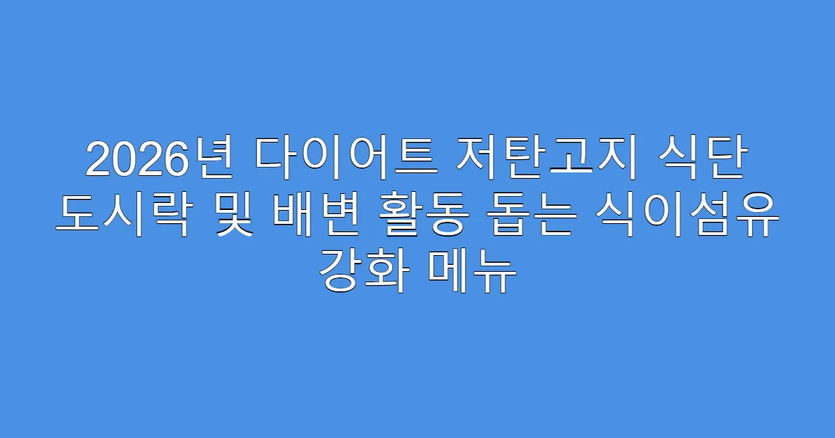 2026년 다이어트 저탄고지 식단 도시락 및 배변 활동 돕는 식이섬유 강화 메뉴