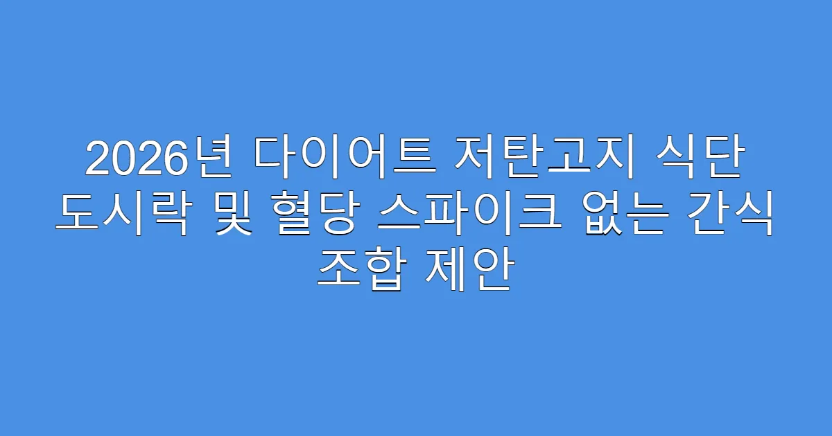 2026년 다이어트 저탄고지 식단 도시락 및 혈당 스파이크 없는 간식 조합 제안