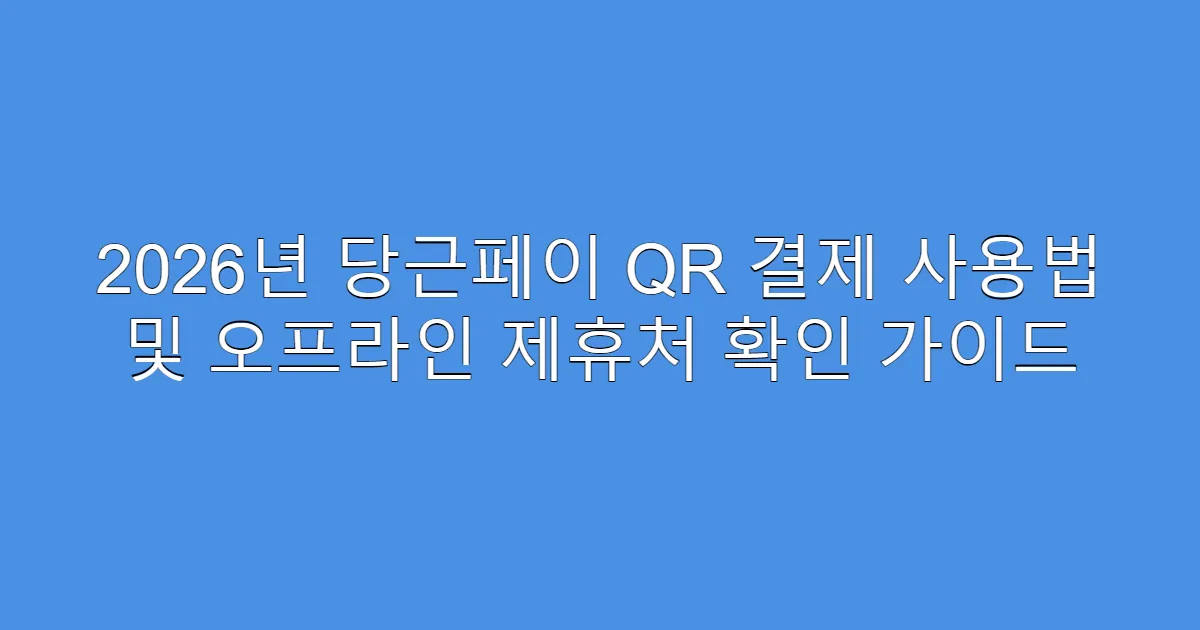 2026년 당근페이 QR 결제 사용법 및 오프라인 제휴처 확인 가이드