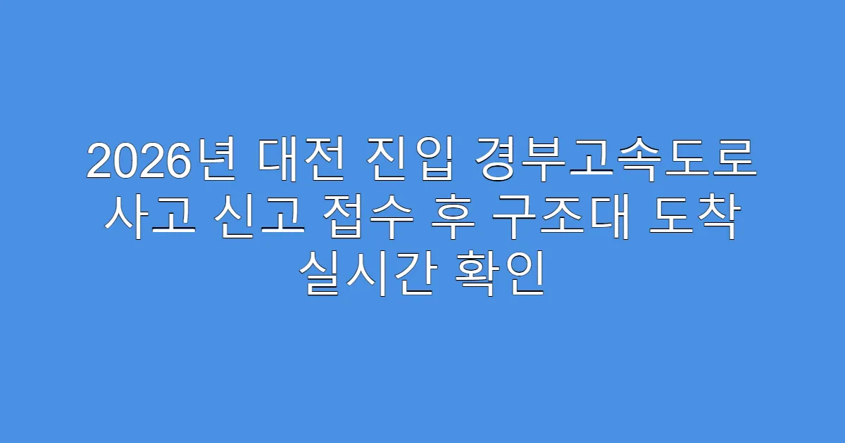 2026년 대전 진입 경부고속도로 사고 신고 접수 후 구조대 도착 실시간 확인