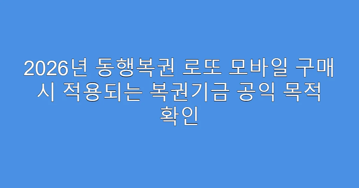 2026년 동행복권 로또 모바일 구매 시 적용되는 복권기금 공익 목적 확인
