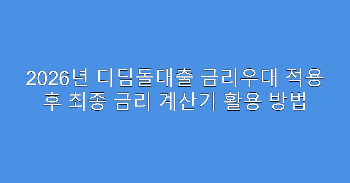 2026년 디딤돌대출 금리우대 적용 후 최종 금리 계산기 활용 방법