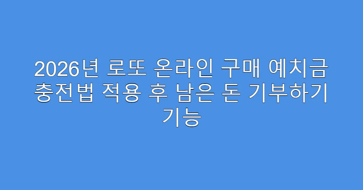 2026년 로또 온라인 구매 예치금 충전법 적용 후 남은 돈 기부하기 기능