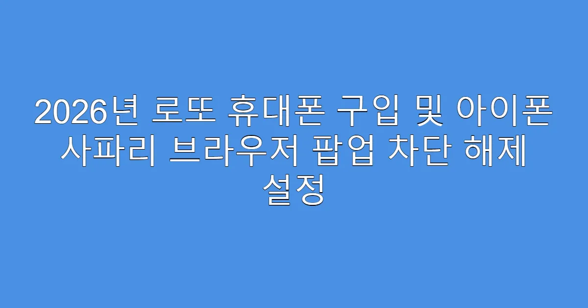 2026년 로또 휴대폰 구입 및 아이폰 사파리 브라우저 팝업 차단 해제 설정