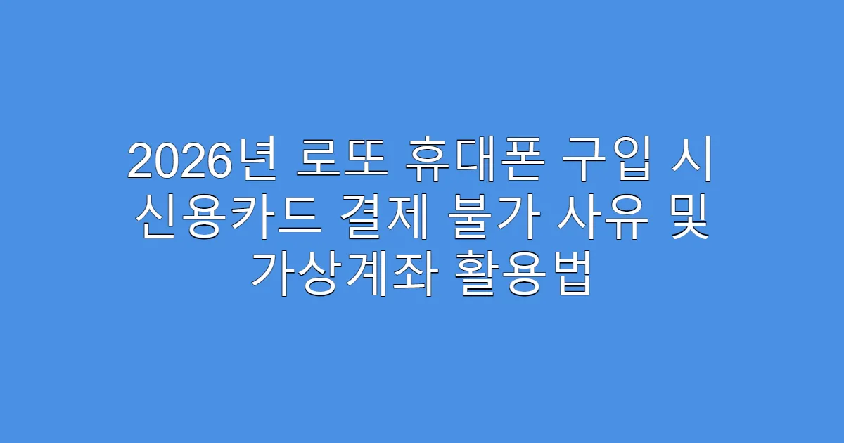 2026년 로또 휴대폰 구입 시 신용카드 결제 불가 사유 및 가상계좌 활용법