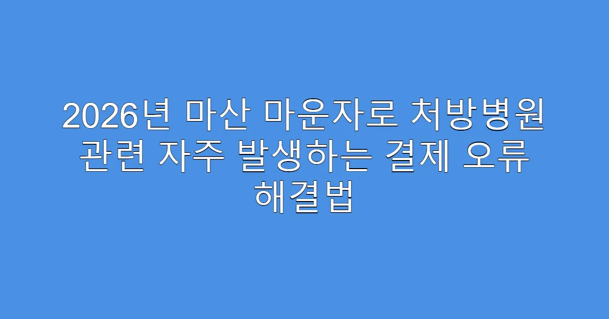 2026년 마산 마운자로 처방병원 관련 자주 발생하는 결제 오류 해결법
