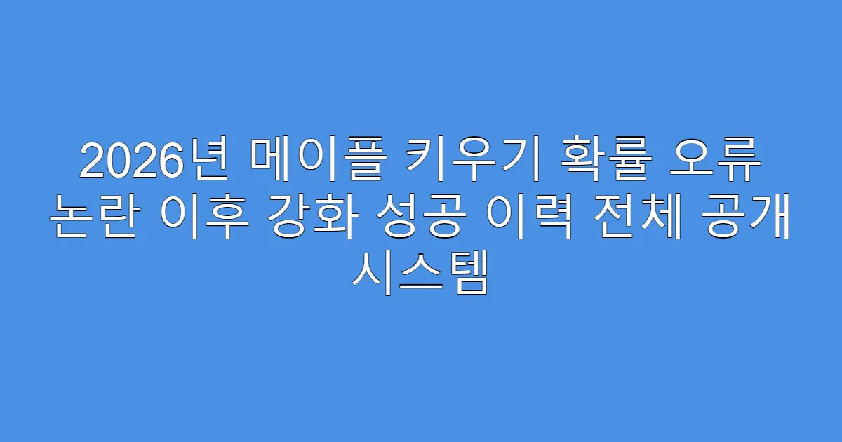 2026년 메이플 키우기 확률 오류 논란 이후 강화 성공 이력 전체 공개 시스템