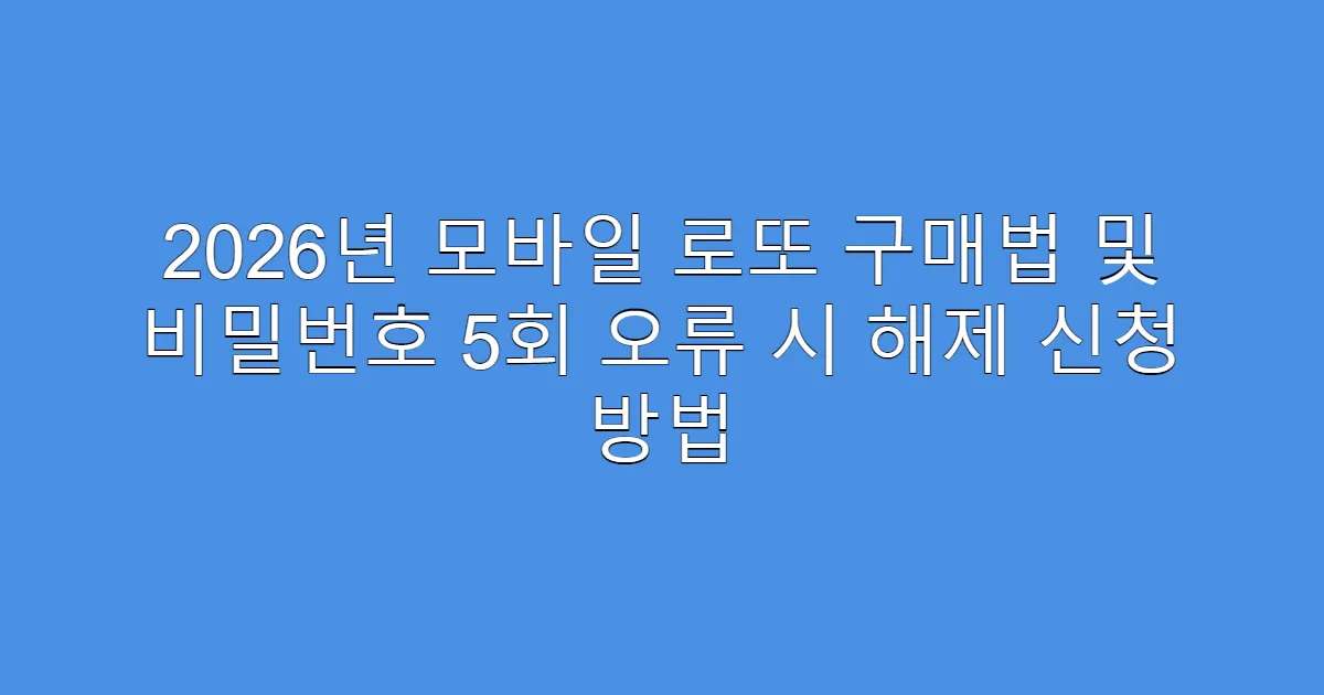 2026년 모바일 로또 구매법 및 비밀번호 5회 오류 시 해제 신청 방법