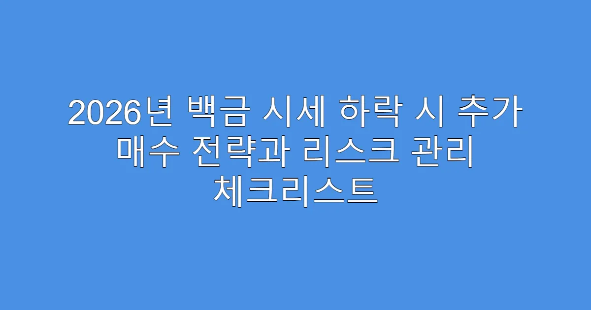 2026년 백금 시세 하락 시 추가 매수 전략과 리스크 관리 체크리스트