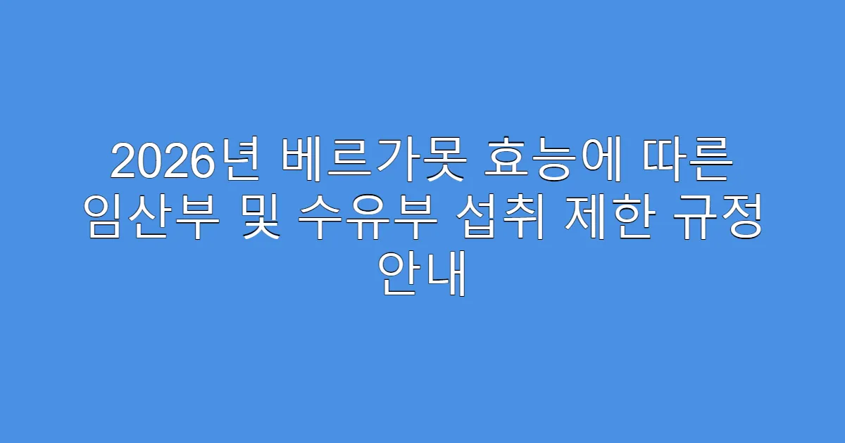 2026년 베르가못 효능에 따른 임산부 및 수유부 섭취 제한 규정 안내