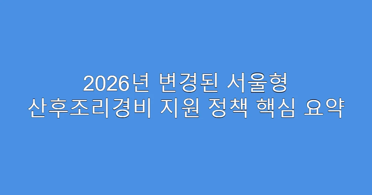 2026년 변경된 서울형 산후조리경비 지원 정책 핵심 요약