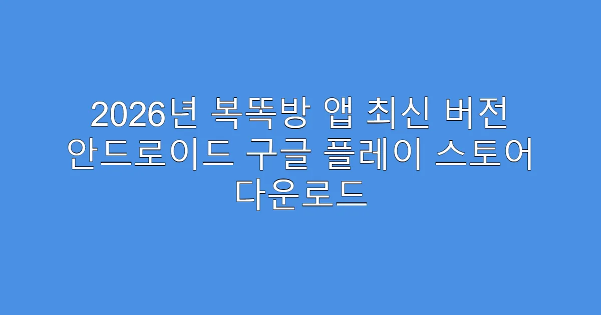 2026년 복똑방 앱 최신 버전 안드로이드 구글 플레이 스토어 다운로드