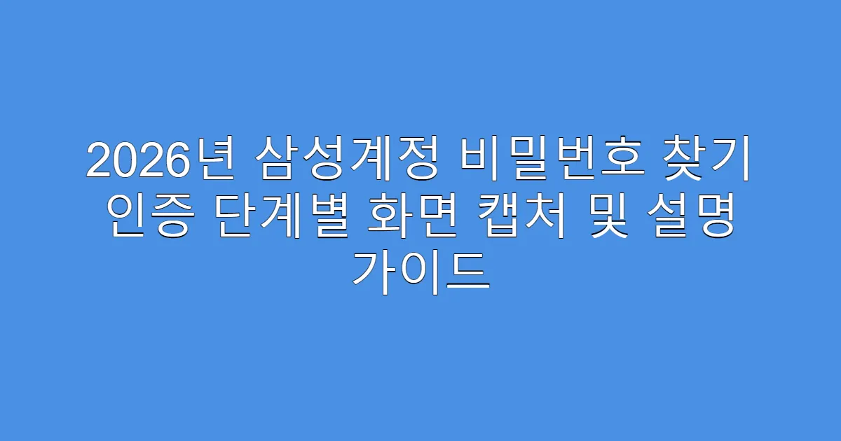 2026년 삼성계정 비밀번호 찾기 인증 단계별 화면 캡처 및 설명 가이드