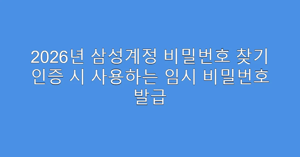 2026년 삼성계정 비밀번호 찾기 인증 시 사용하는 임시 비밀번호 발급