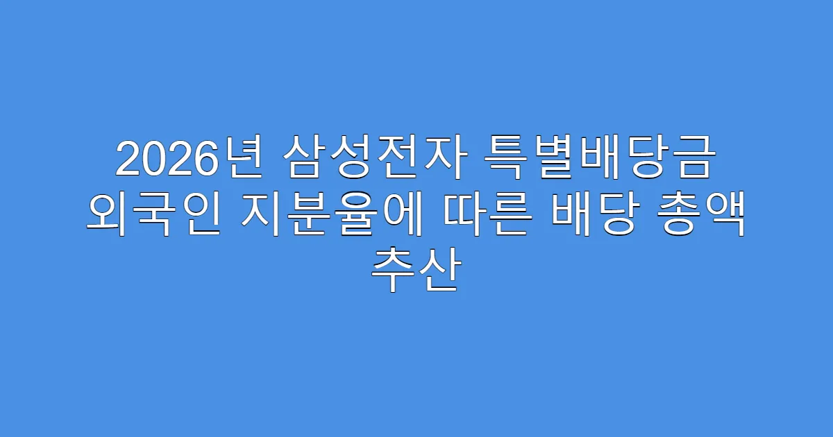 2026년 삼성전자 특별배당금 외국인 지분율에 따른 배당 총액 추산