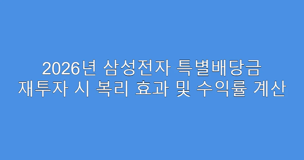 2026년 삼성전자 특별배당금 재투자 시 복리 효과 및 수익률 계산