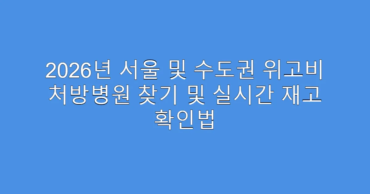 2026년 서울 및 수도권 위고비 처방병원 찾기 및 실시간 재고 확인법