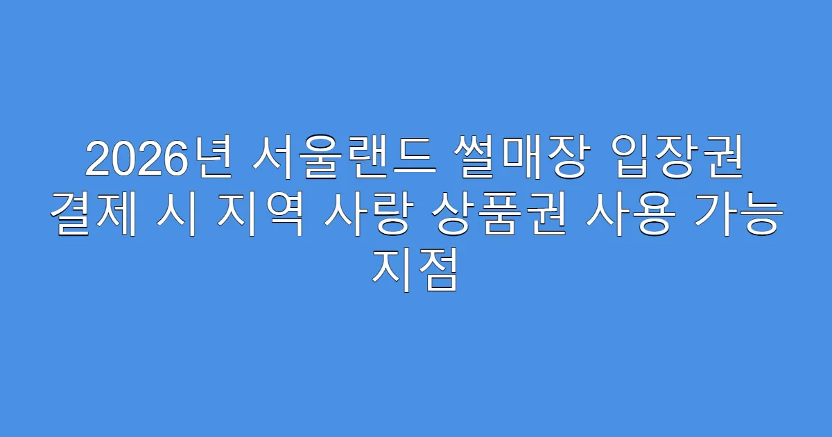 2026년 서울랜드 썰매장 입장권 결제 시 지역 사랑 상품권 사용 가능 지점