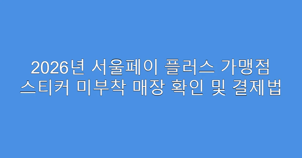 2026년 서울페이 플러스 가맹점 스티커 미부착 매장 확인 및 결제법