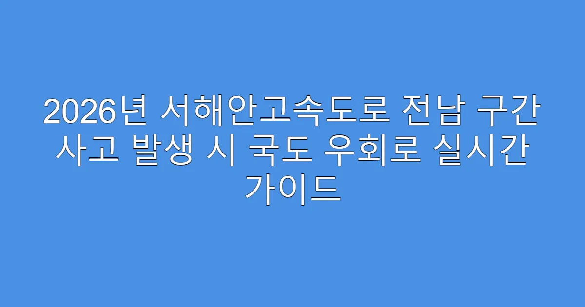 2026년 서해안고속도로 전남 구간 사고 발생 시 국도 우회로 실시간 가이드