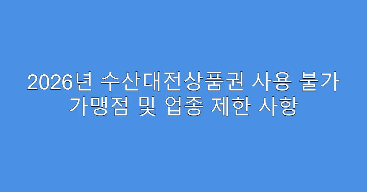 2026년 수산대전상품권 사용 불가 가맹점 및 업종 제한 사항