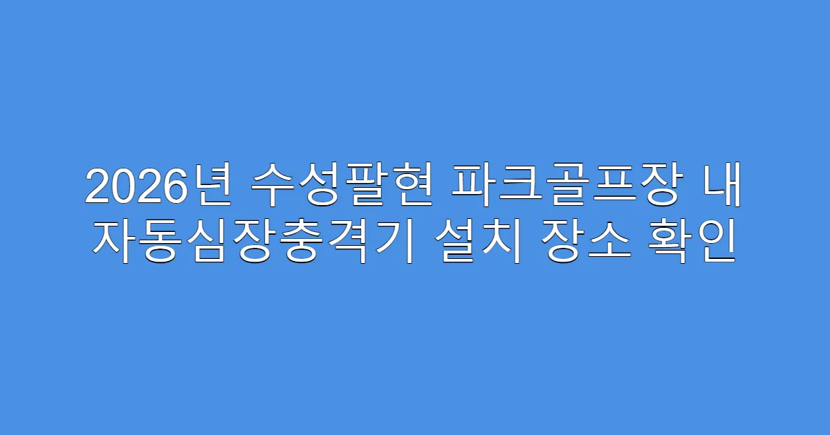 2026년 수성팔현 파크골프장 내 자동심장충격기 설치 장소 확인
