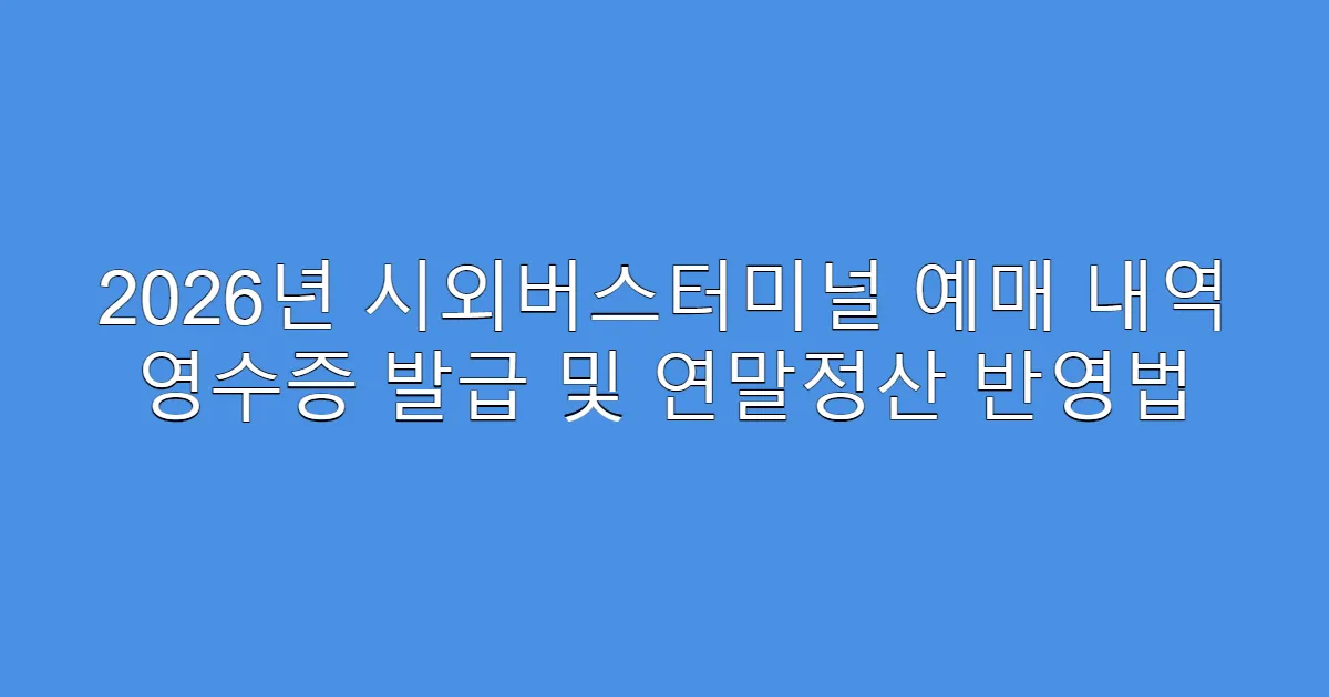 2026년 시외버스터미널 예매 내역 영수증 발급 및 연말정산 반영법