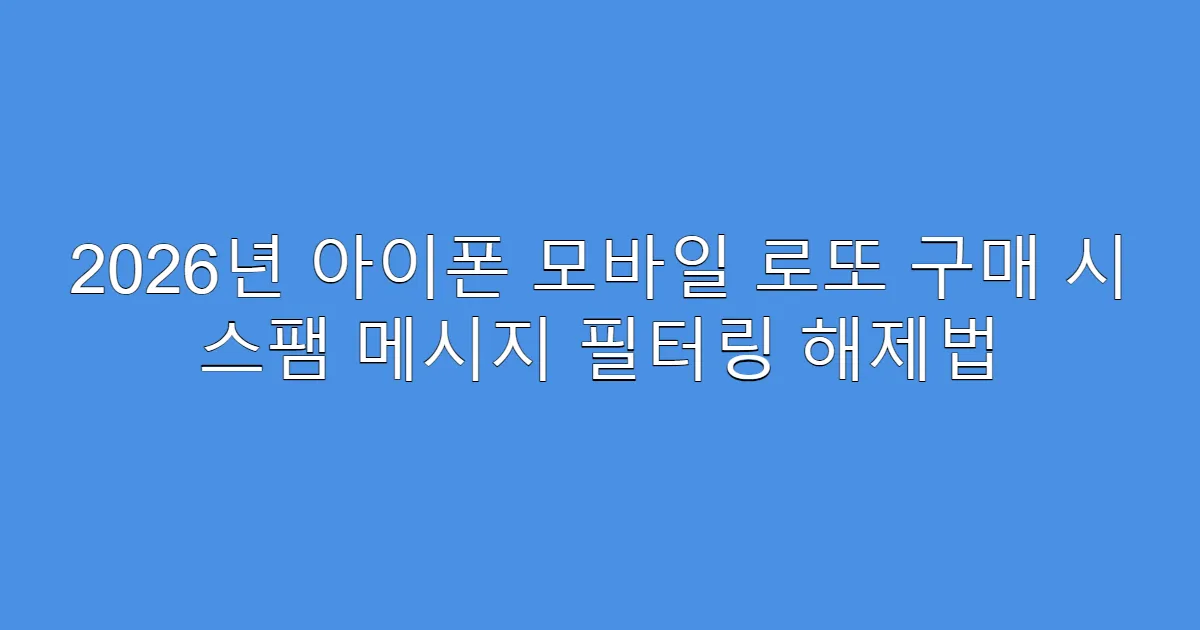 2026년 아이폰 모바일 로또 구매 시 스팸 메시지 필터링 해제법