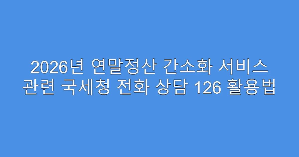 2026년 연말정산 간소화 서비스 관련 국세청 전화 상담 126 활용법