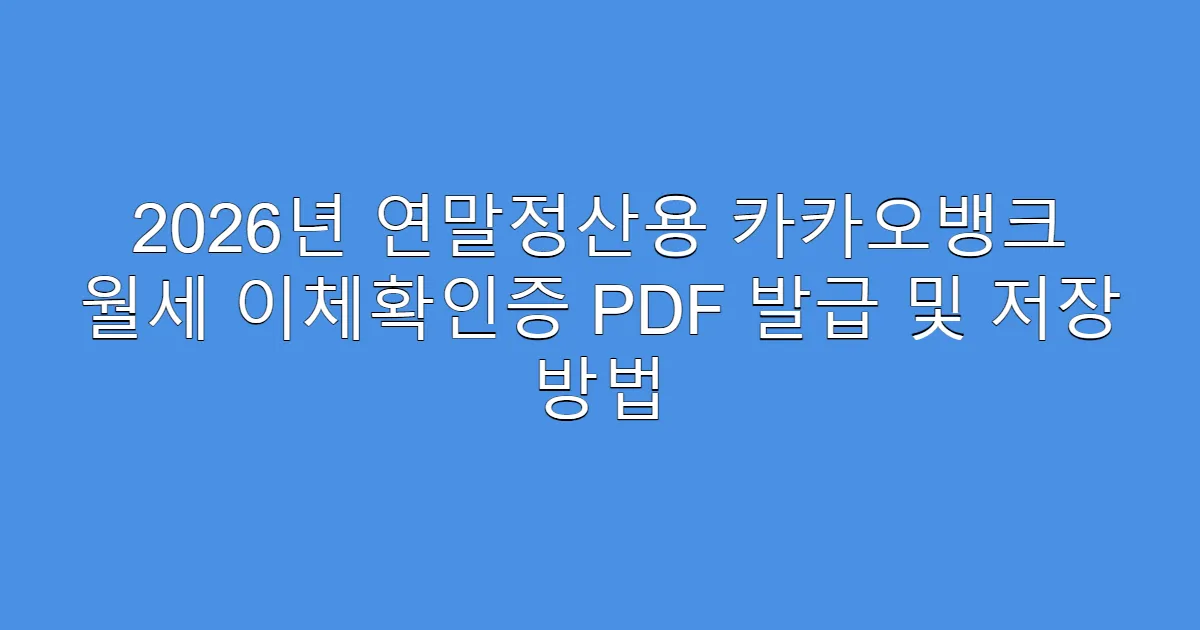 2026년 연말정산용 카카오뱅크 월세 이체확인증 PDF 발급 및 저장 방법