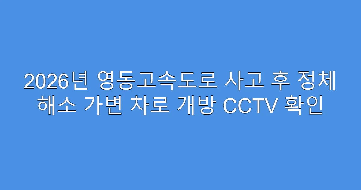 2026년 영동고속도로 사고 후 정체 해소 가변 차로 개방 CCTV 확인