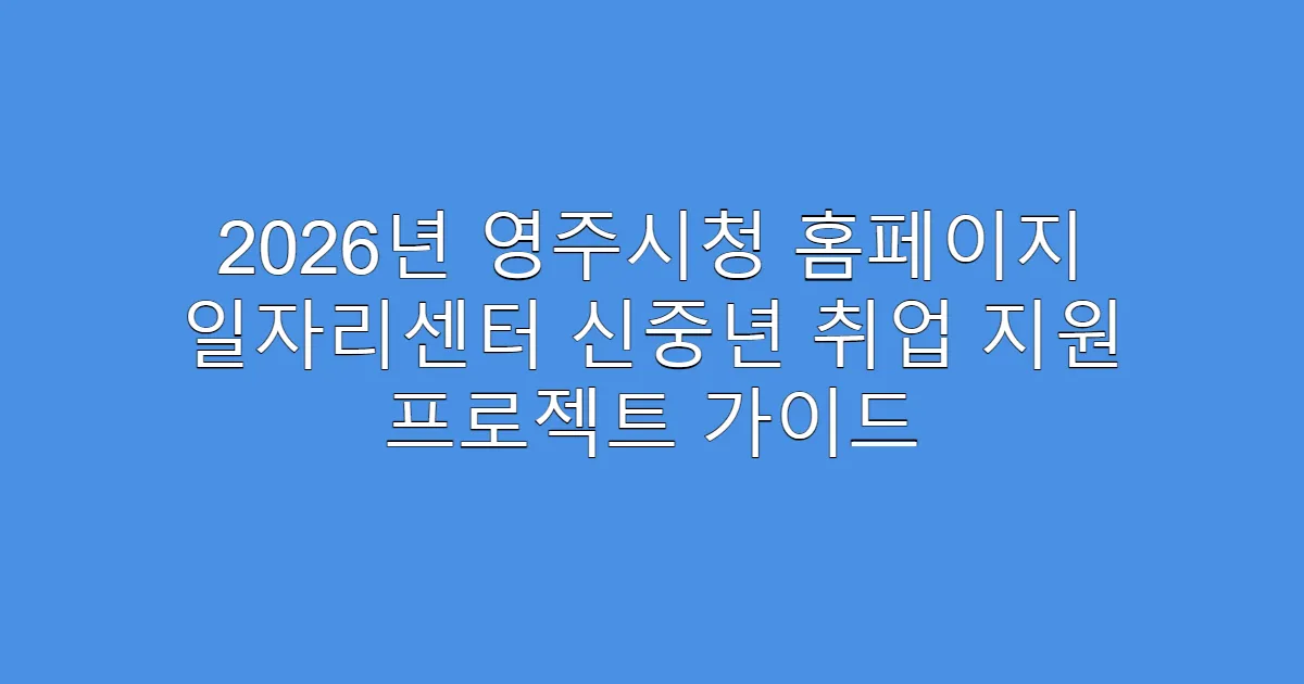 2026년 영주시청 홈페이지 일자리센터 신중년 취업 지원 프로젝트 가이드