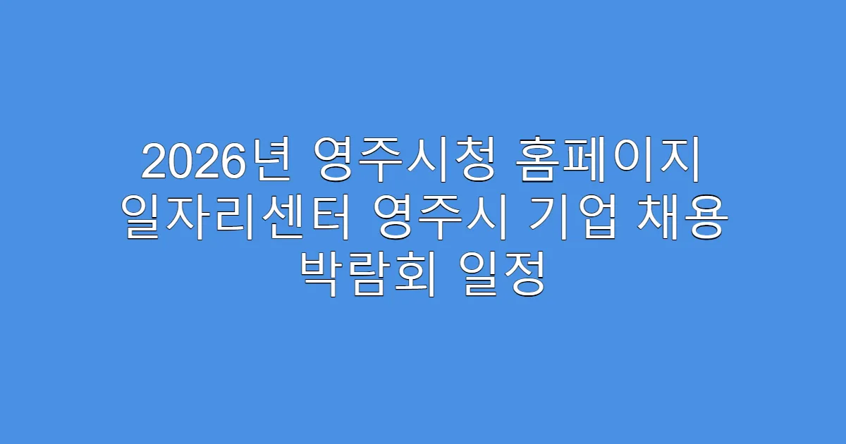 2026년 영주시청 홈페이지 일자리센터 영주시 기업 채용 박람회 일정