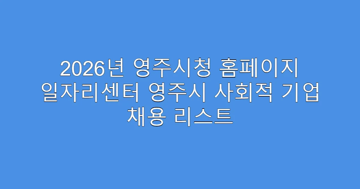 2026년 영주시청 홈페이지 일자리센터 영주시 사회적 기업 채용 리스트