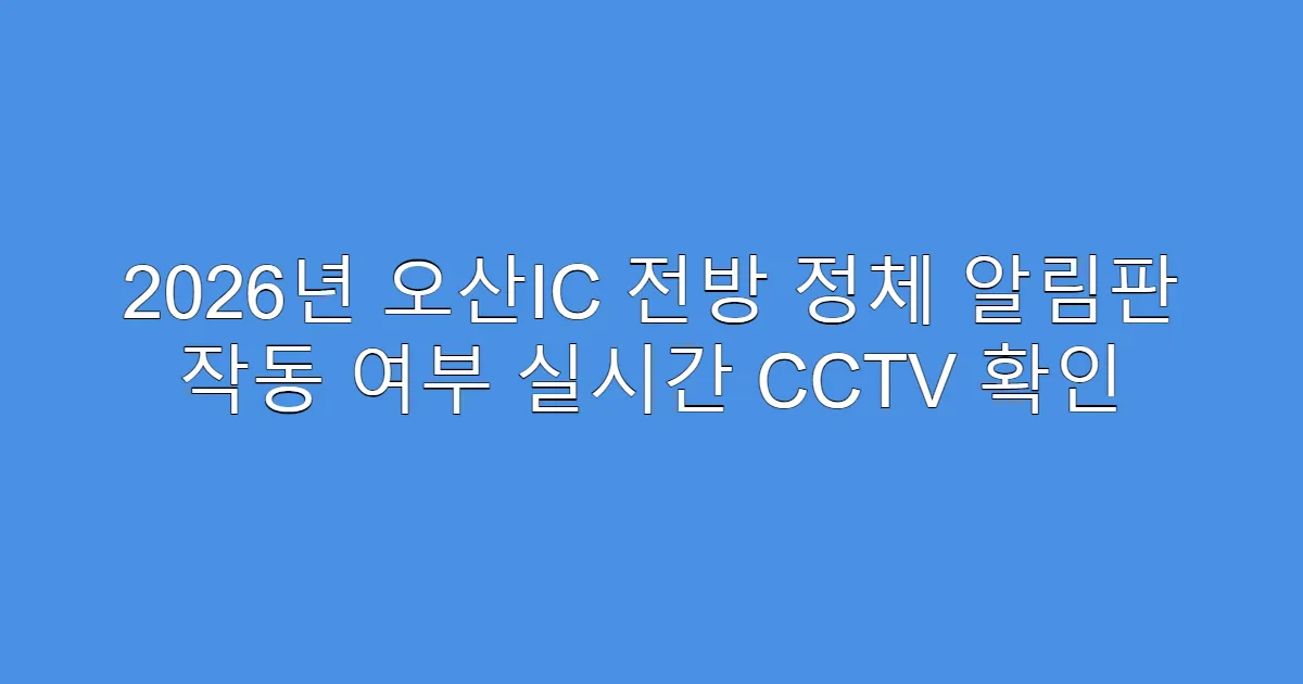 2026년 오산IC 전방 정체 알림판 작동 여부 실시간 CCTV 확인