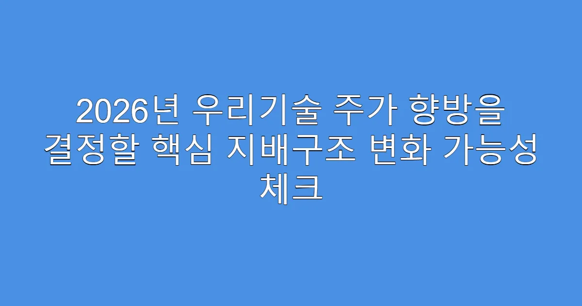 2026년 우리기술 주가 향방을 결정할 핵심 지배구조 변화 가능성 체크