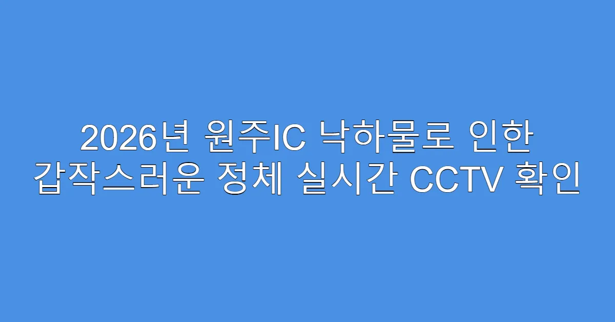 2026년 원주IC 낙하물로 인한 갑작스러운 정체 실시간 CCTV 확인