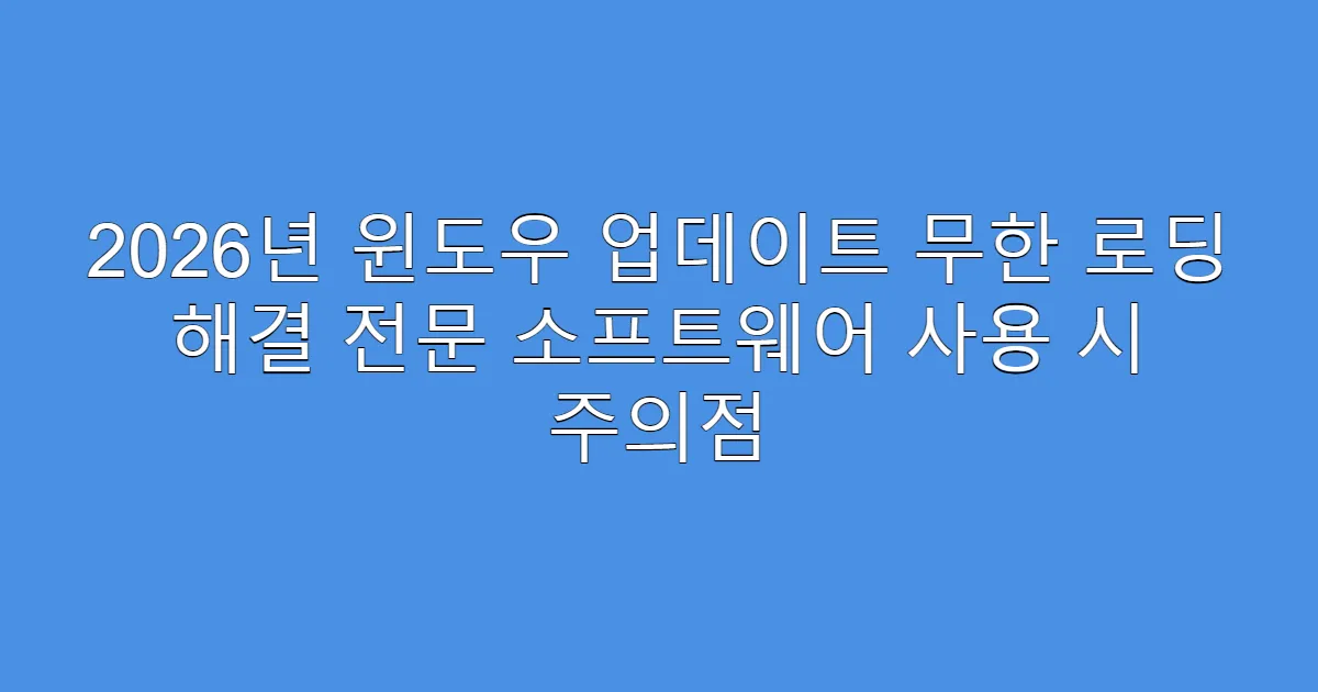 2026년 윈도우 업데이트 무한 로딩 해결 전문 소프트웨어 사용 시 주의점